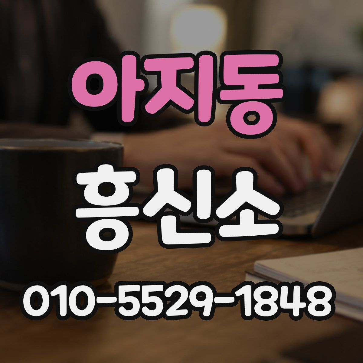 아지동 흥신소