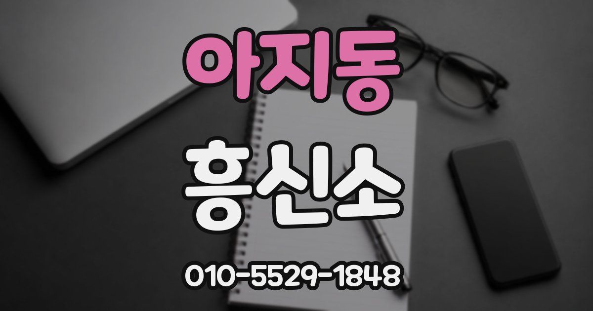 아지동 흥신소
