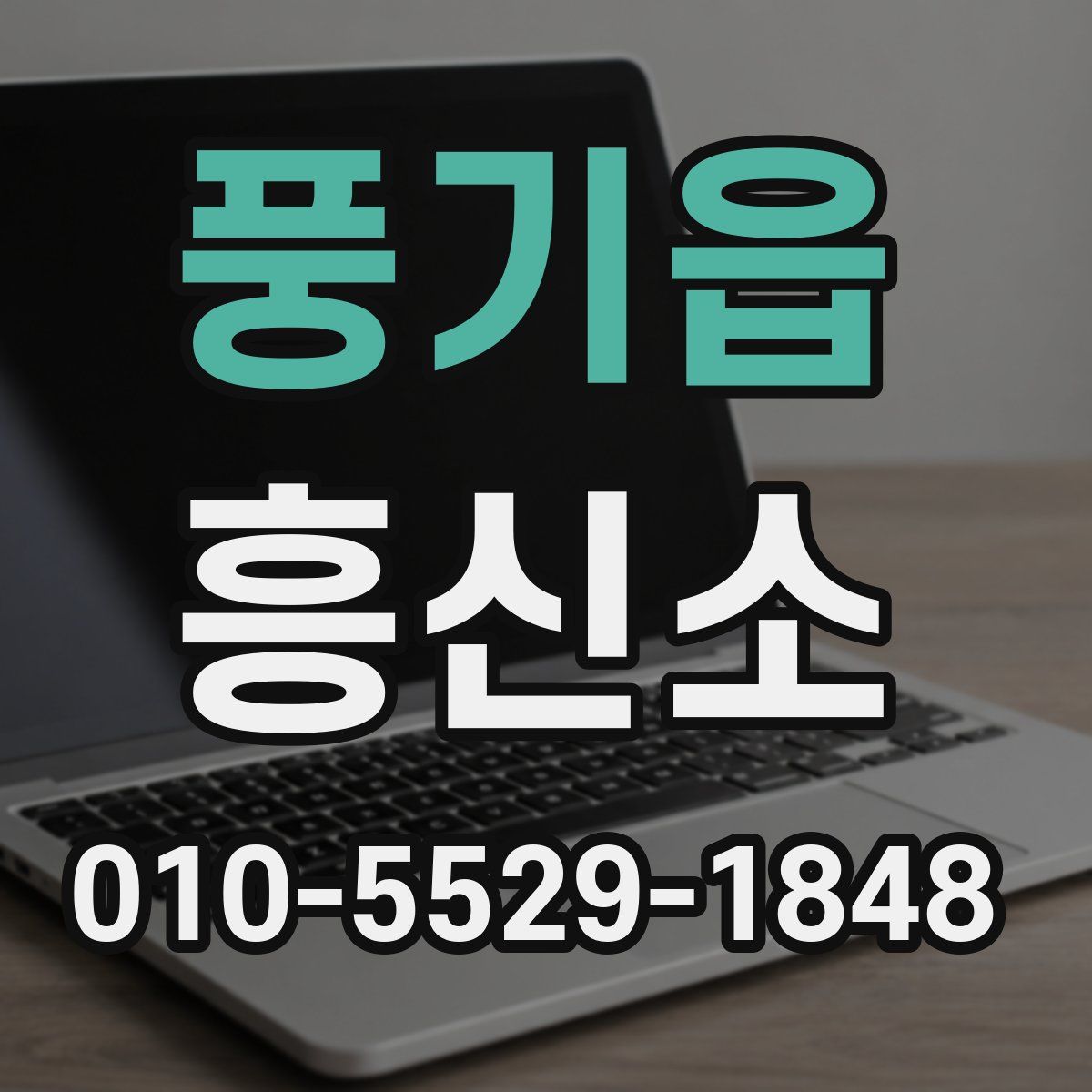풍기읍 흥신소
