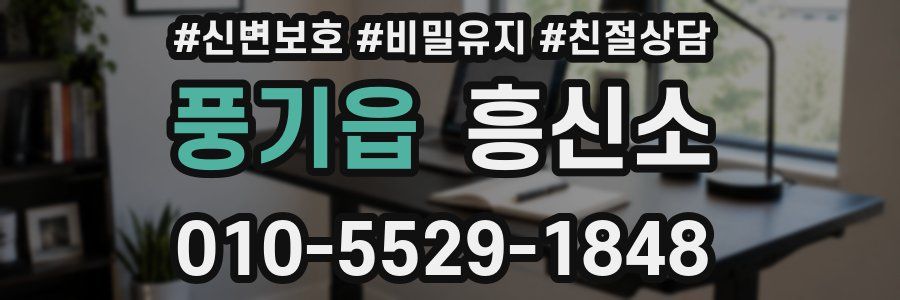 풍기읍 흥신소
