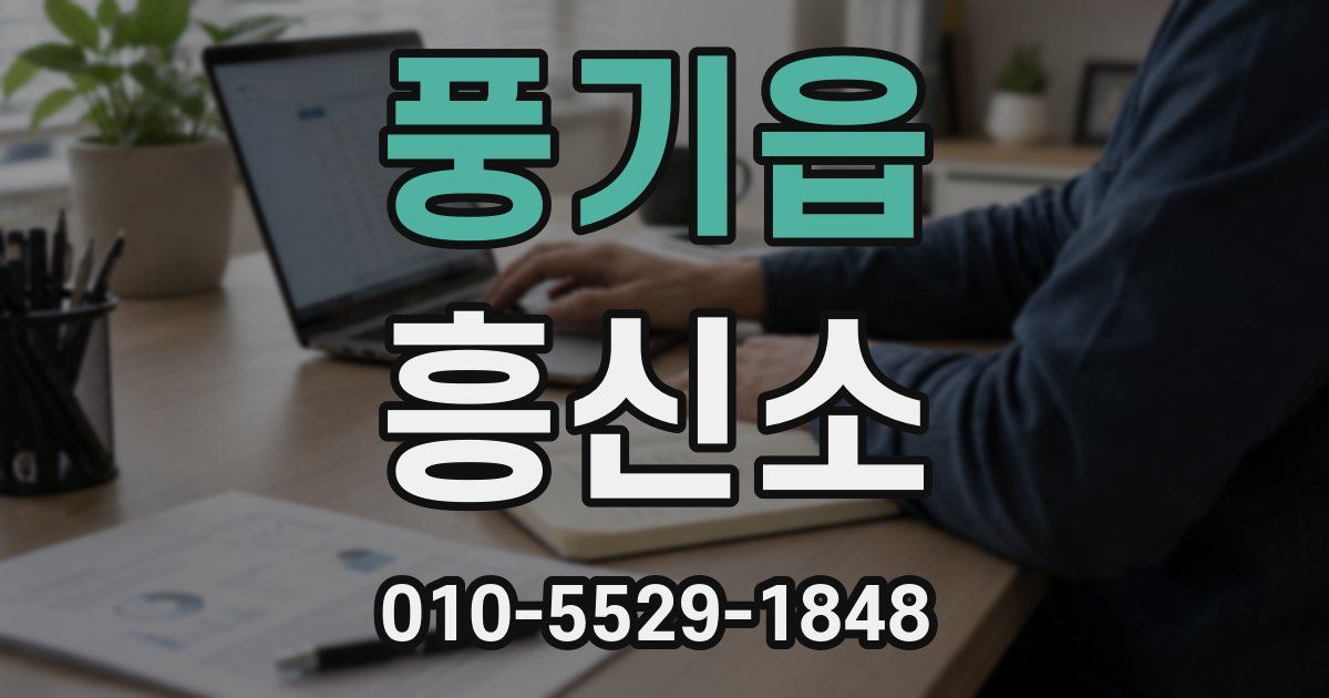 풍기읍 흥신소