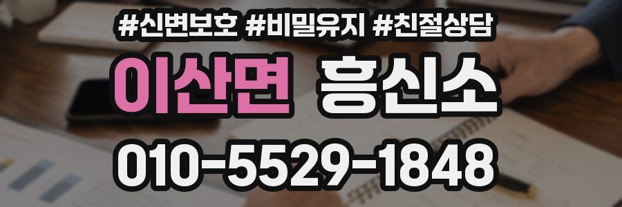 이산면 흥신소