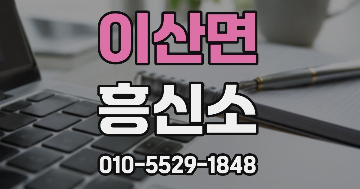 이산면 흥신소