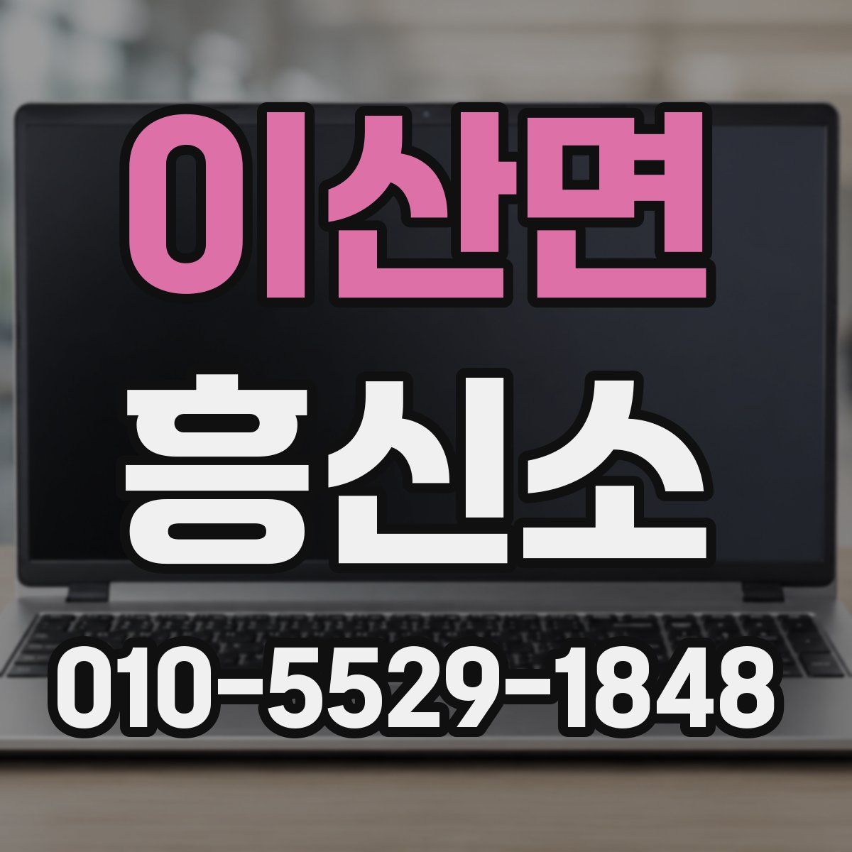 이산면 흥신소