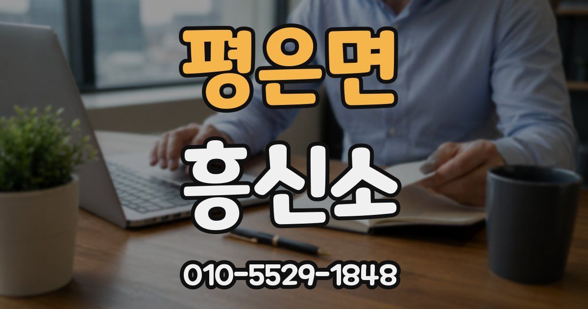 평은면 흥신소