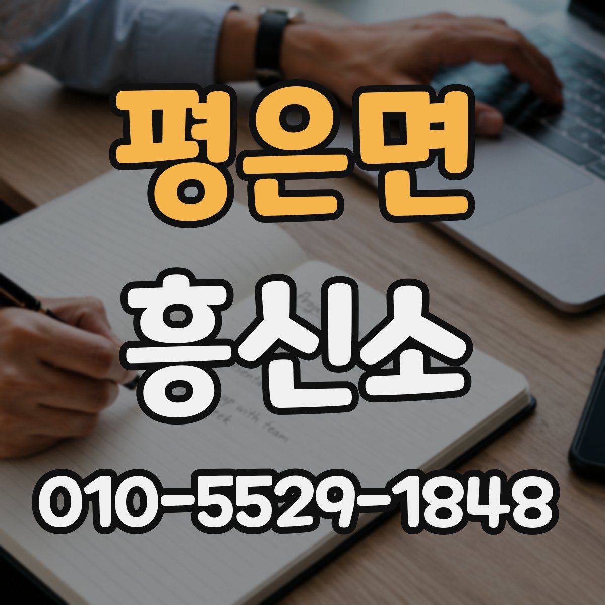 평은면 흥신소