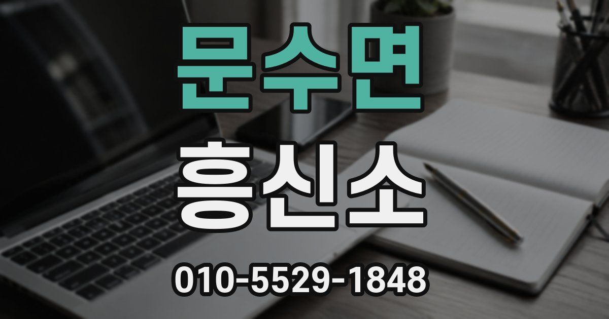 문수면 흥신소