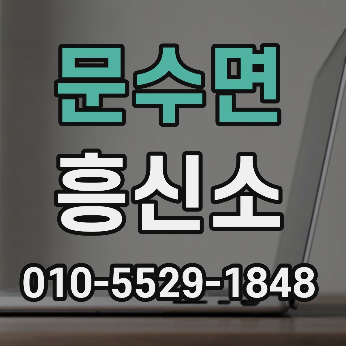 문수면 흥신소