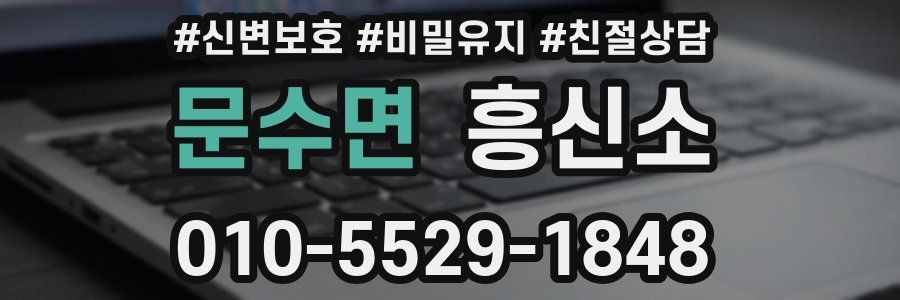 문수면 흥신소