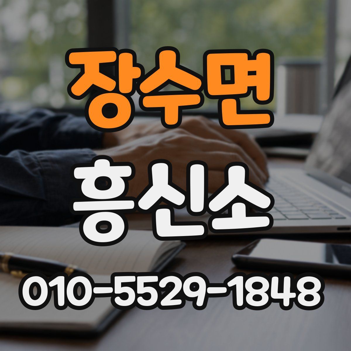 장수면 흥신소