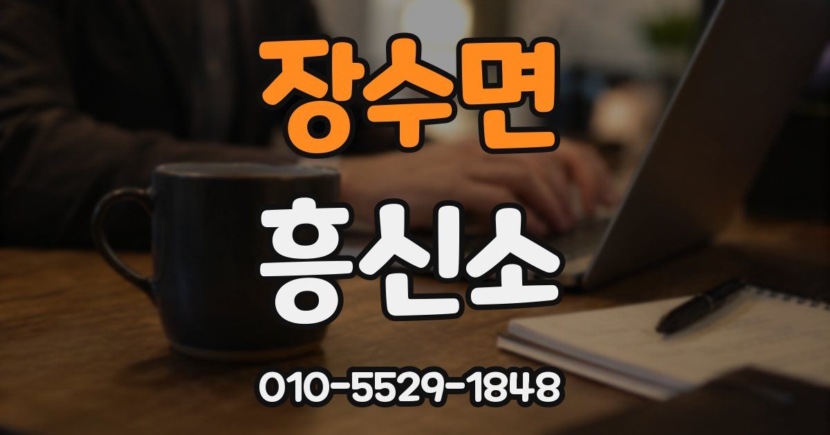 장수면 흥신소