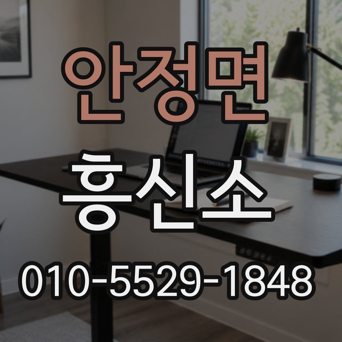 안정면 흥신소 업무를 이해하면 상담이 쉬워지는 이유