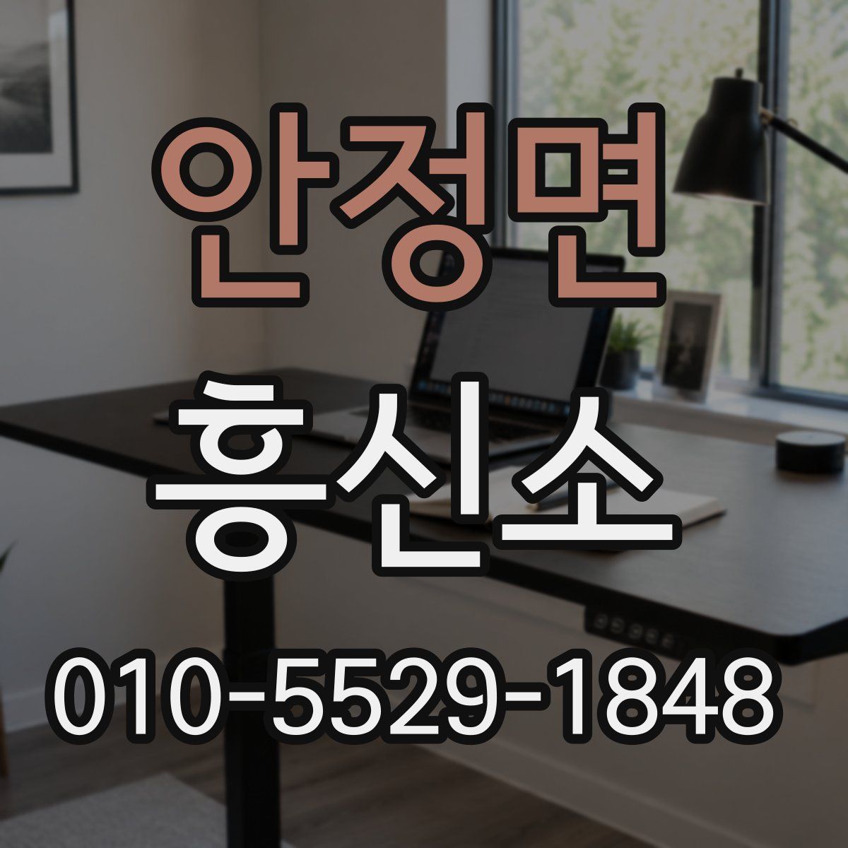 안정면 흥신소