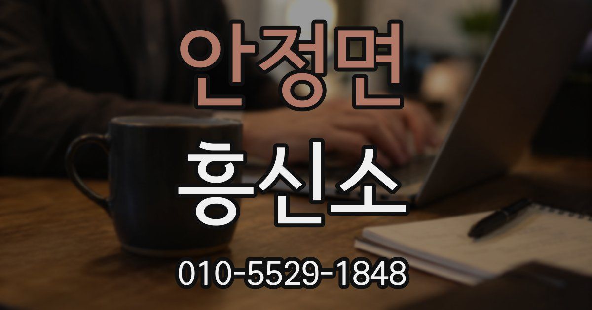 안정면 흥신소