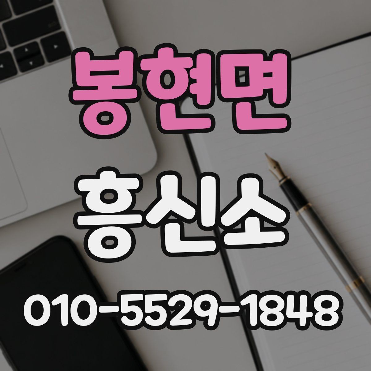봉현면 흥신소 의뢰 시 결과 보고 방식은 어떻게 다를까