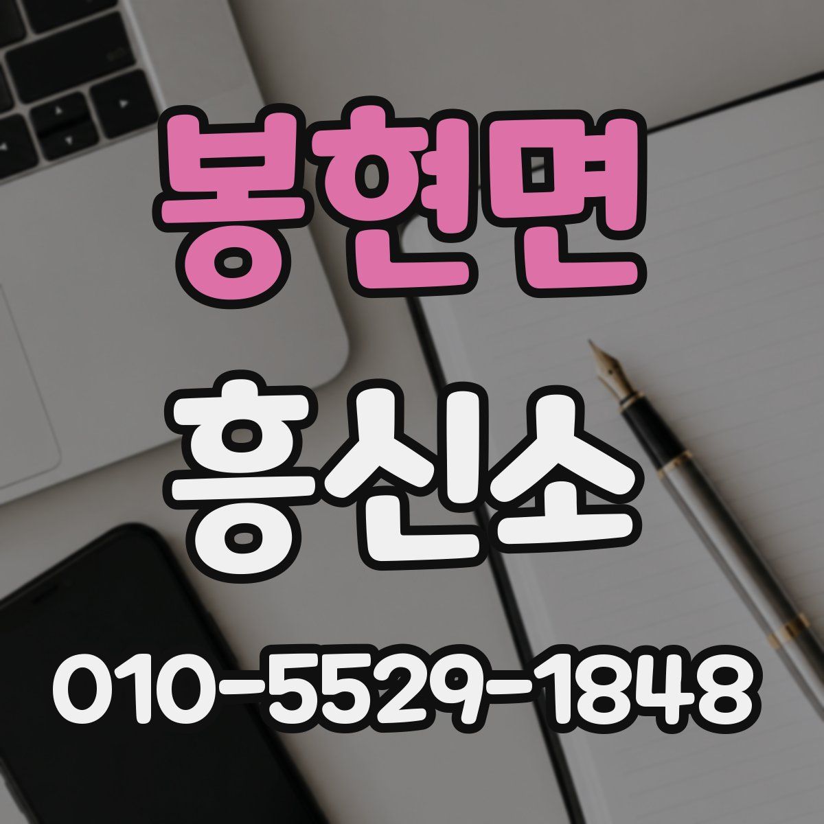 봉현면 흥신소