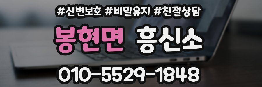 봉현면 흥신소