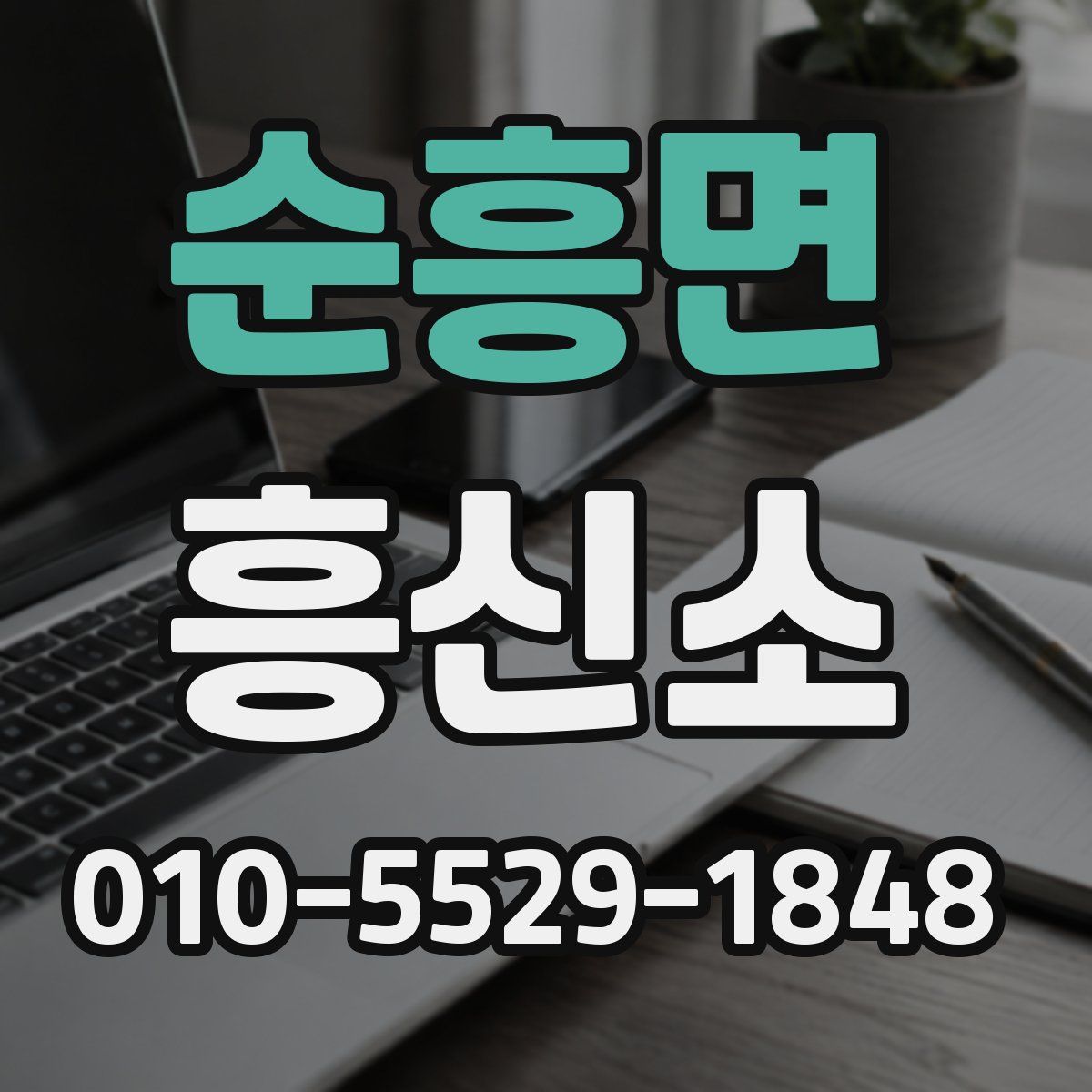 순흥면 흥신소