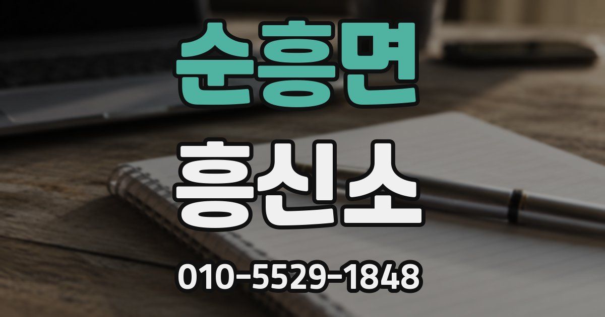 순흥면 흥신소