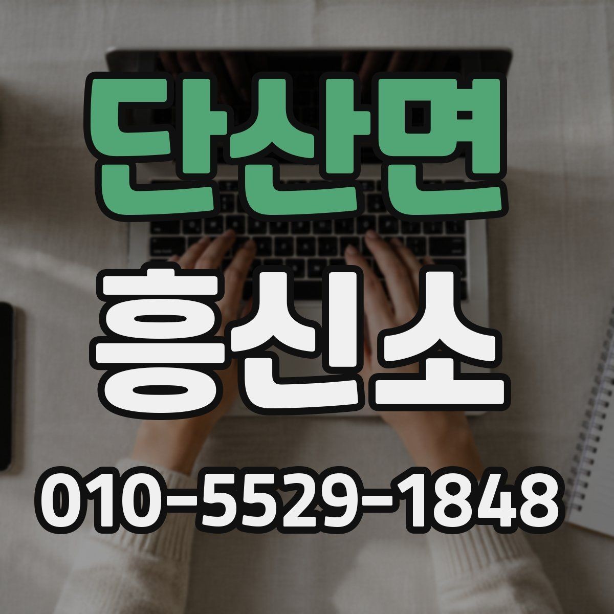 단산면 흥신소 의뢰 전 꼭 점검할 체크리스트