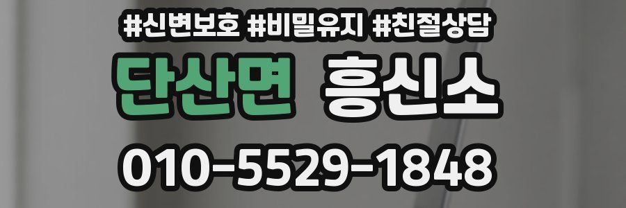 단산면 흥신소