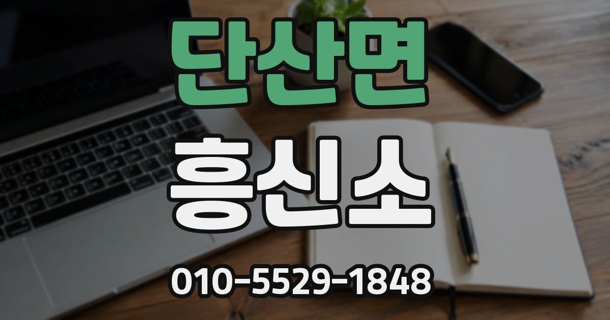 단산면 흥신소