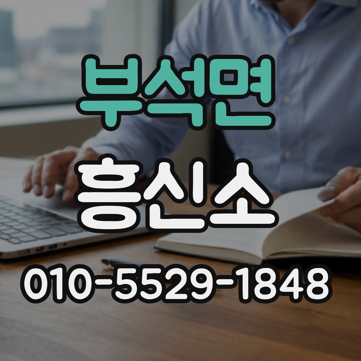 부석면 흥신소