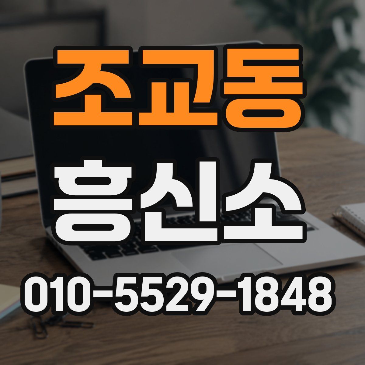 조교동 흥신소