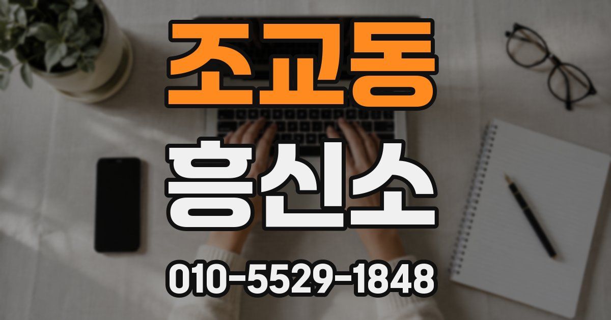조교동 흥신소