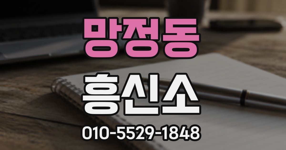 망정동 흥신소