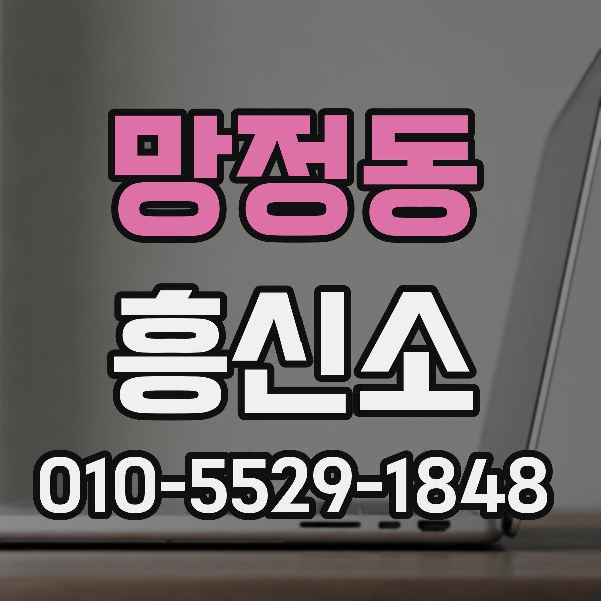 망정동 흥신소