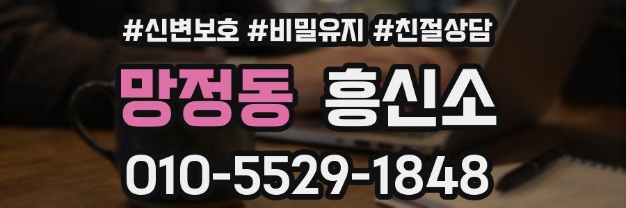 망정동 흥신소