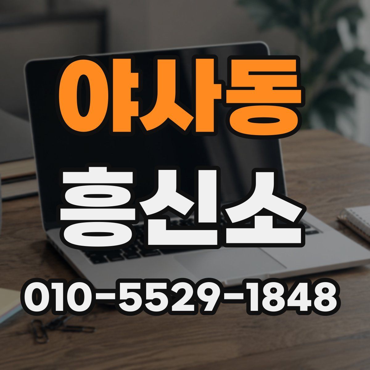 야사동 흥신소