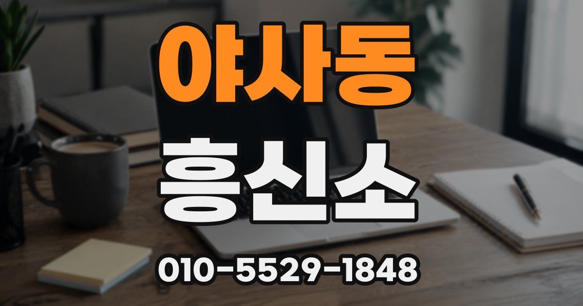 야사동 흥신소