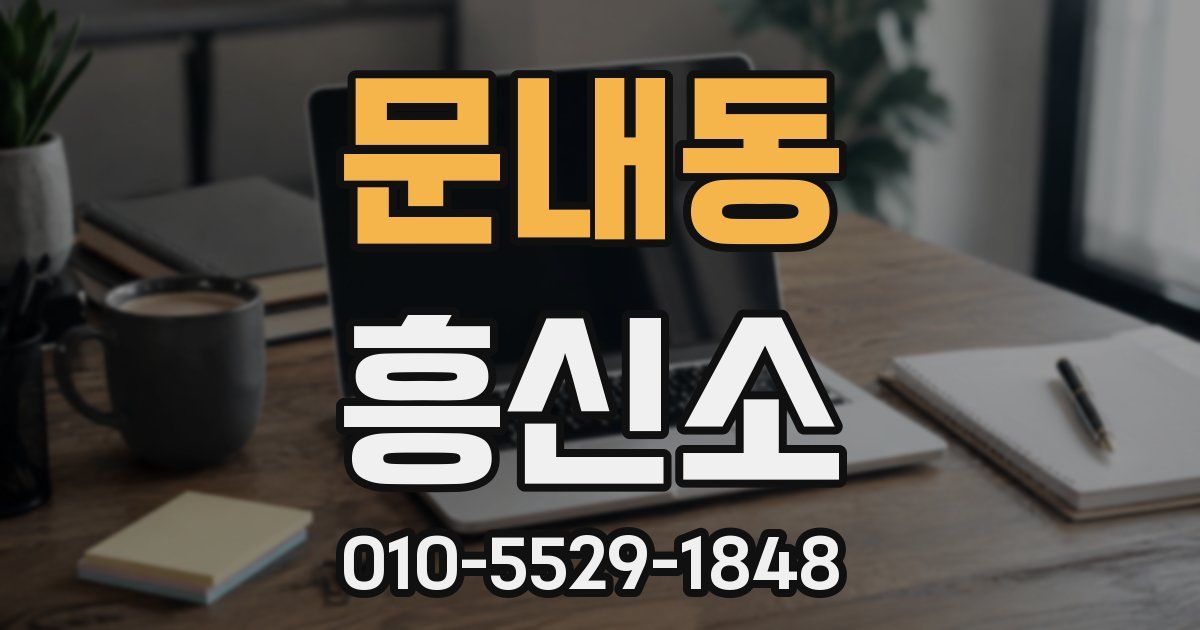 문내동 흥신소