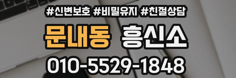 문내동 흥신소