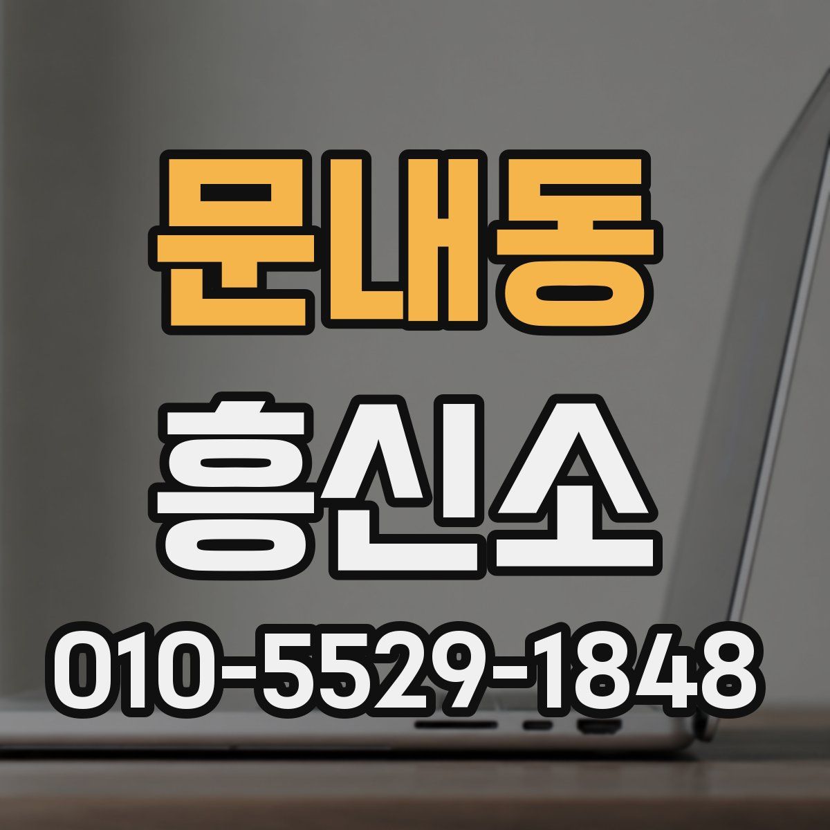 문내동 흥신소