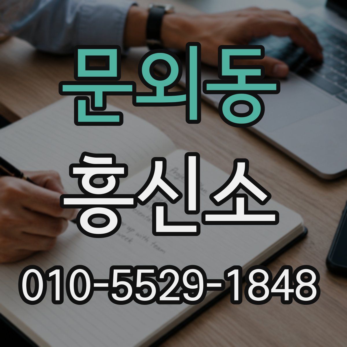 문외동 흥신소