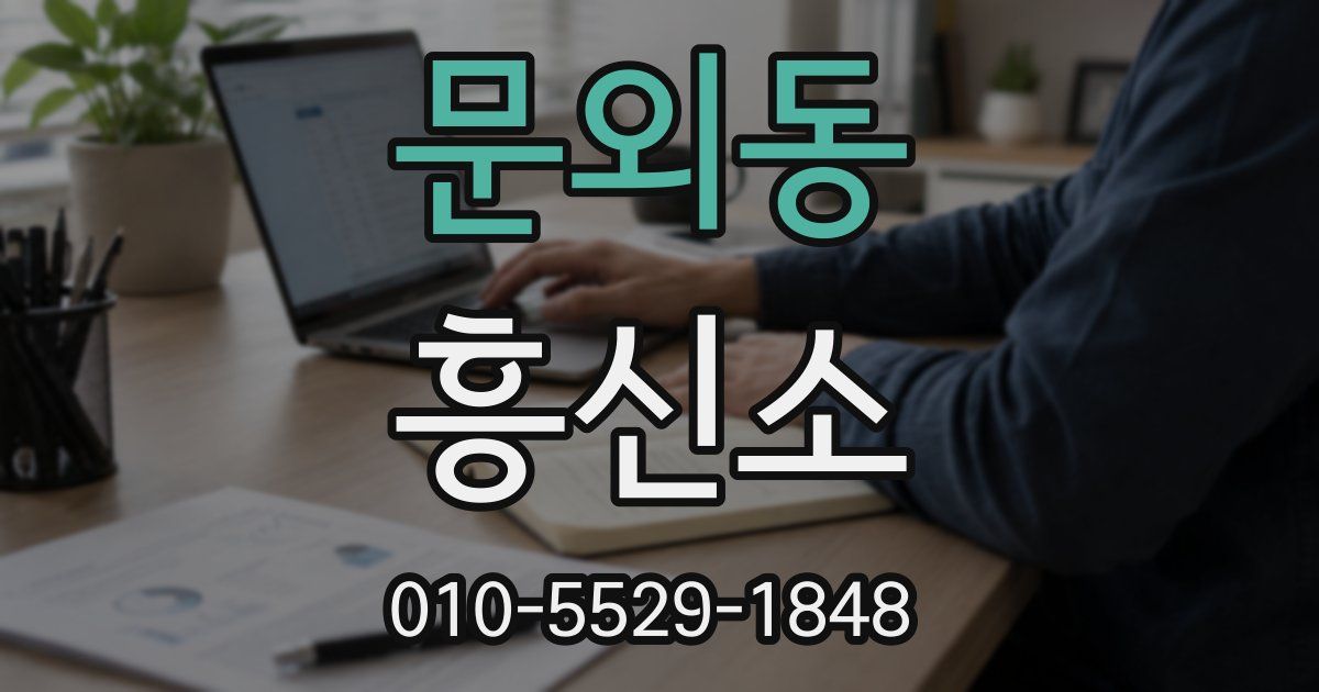 문외동 흥신소