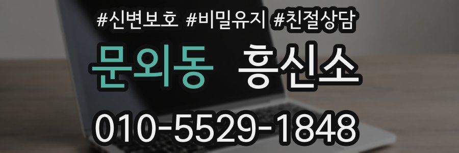 문외동 흥신소