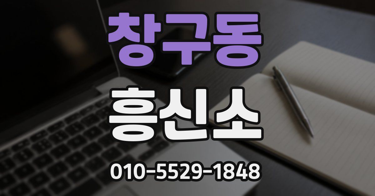 창구동 흥신소