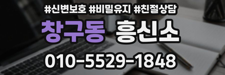 창구동 흥신소