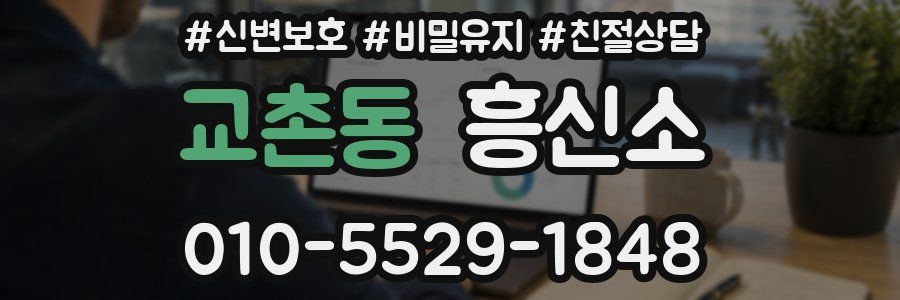 교촌동 흥신소