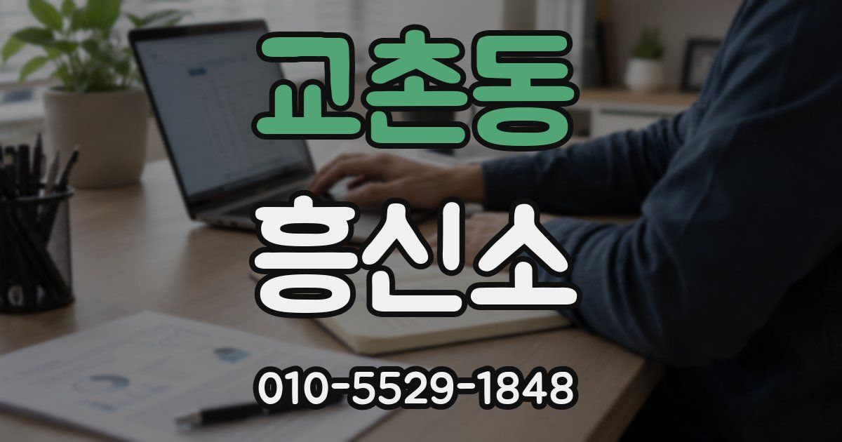 교촌동 흥신소