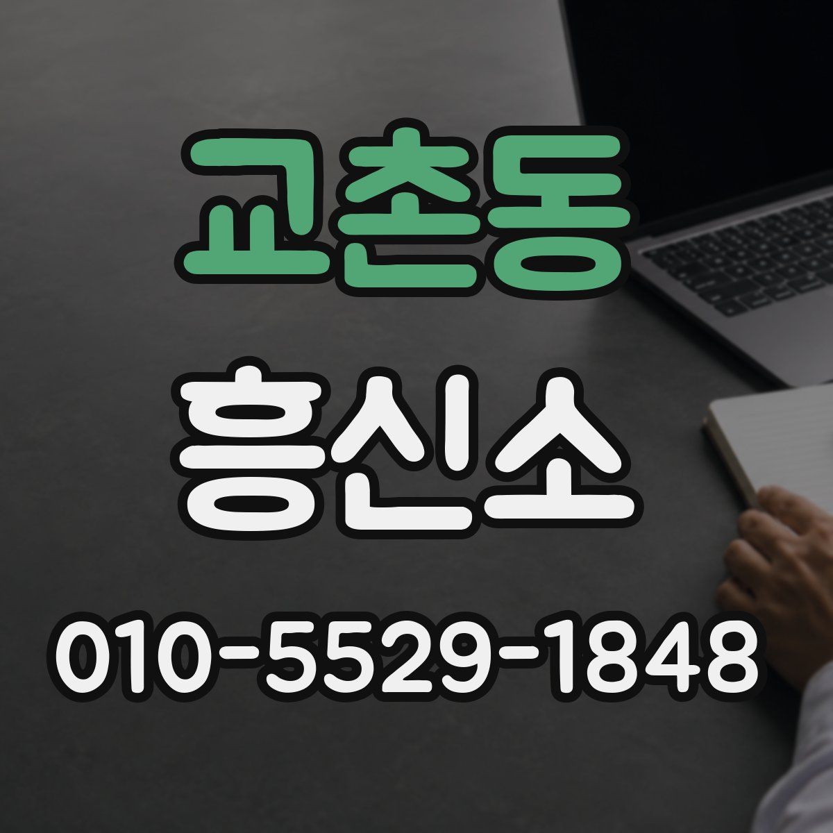 교촌동 흥신소