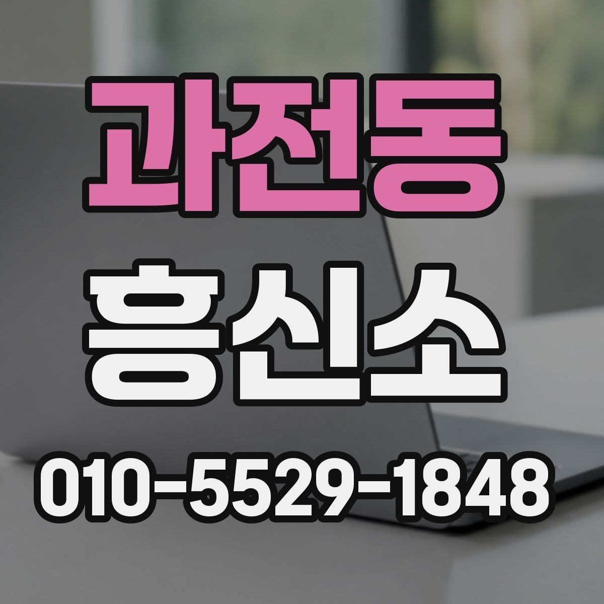 과전동 흥신소 의뢰가 필요한 상황 살펴보기