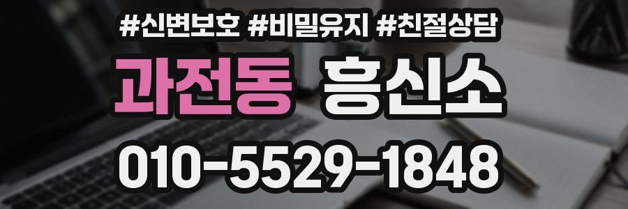 과전동 흥신소