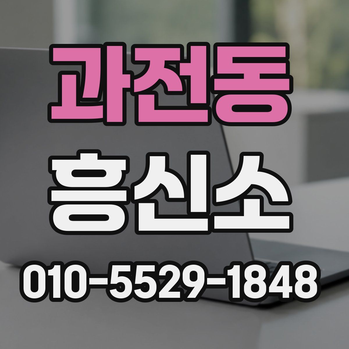 과전동 흥신소