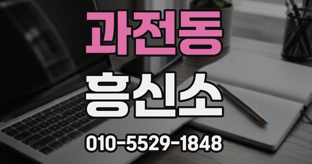 과전동 흥신소