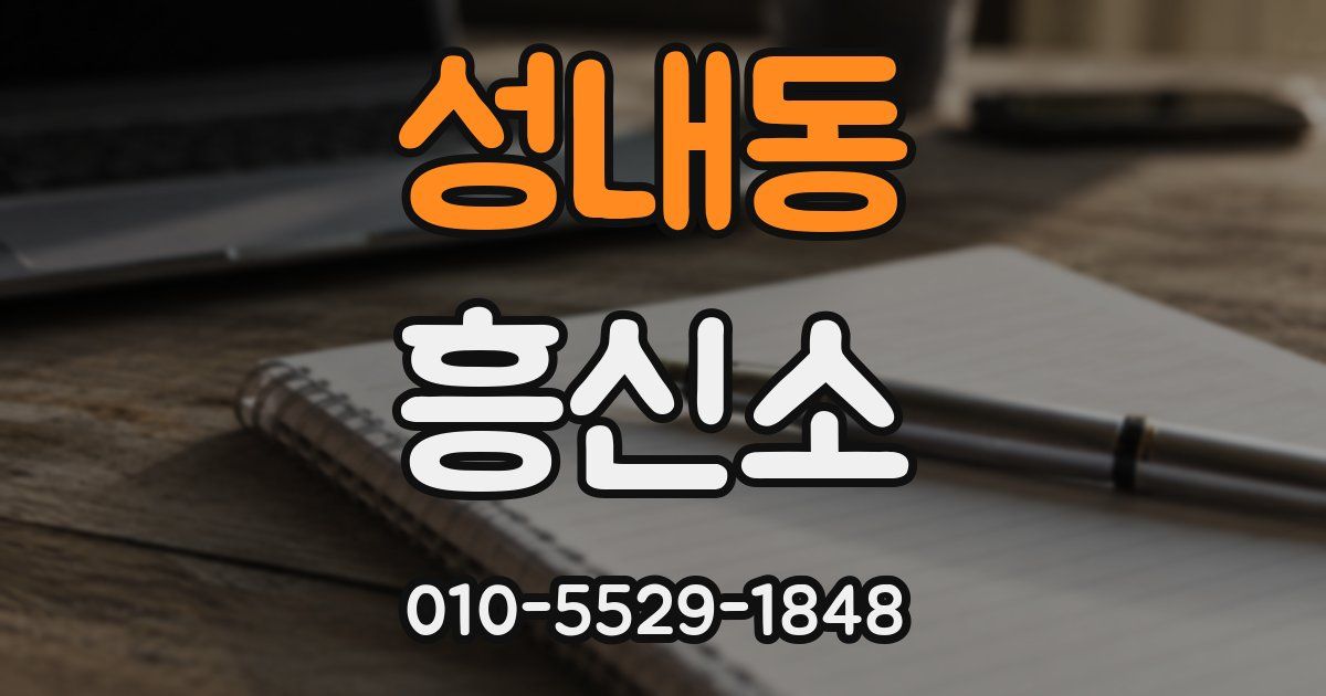 성내동 흥신소